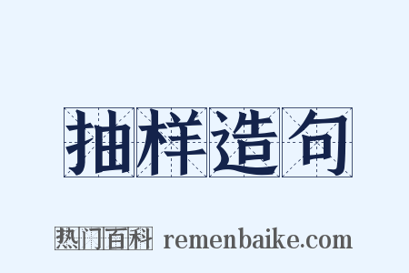 抽样造句是什么意思的图片